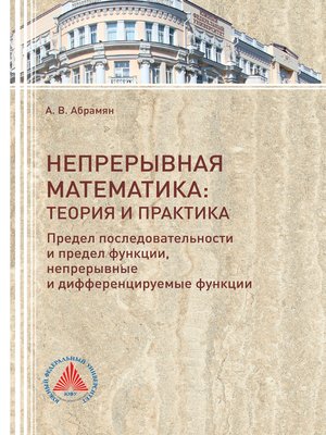 cover image of Непрерывная математика